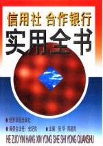 信用社、合作银行实用全书