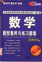 数学题型集粹与练习题集 理工类