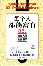 每个人都能富有  88位创富大师致富语录