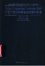 中国计算机科学与技术学科教程 2002