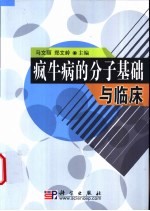 疯牛病的分子基础与临床