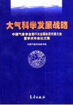 大气科学发展战略 中国气象学会第25次全国会员代表大会暨学术年会论文集