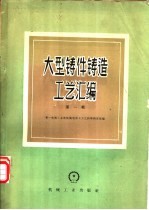 大型铸件铸造工艺汇编 第1册