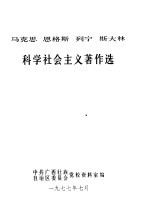 马克思 恩格斯 列宁 斯大林 科学社会主义著作选