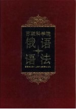 苏联科学院俄语研究所俄语语法 下