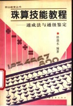 珠算技能教程 速成法与通级鉴定