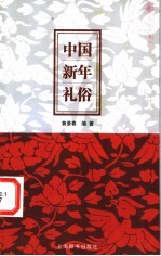 中国新年礼俗