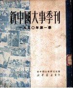 新中国大事季刊 1950年第一季