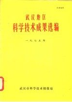 武汉地区科学技术成果选编 1975年