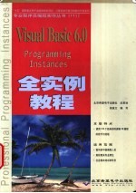 Visual Basic 6.0全实例教程