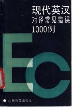 现代英汉对译常见错误1000例