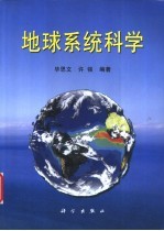 地球系统科学