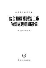 高等学校教学用书 冶金和机器制造工厂的热处理车间设备