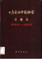 十年来的中国科学 硅酸盐1949-1959