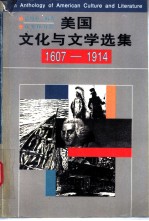 美国文化与文学选集 1607-1914