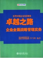 卓越之路 企业全面战略管理实务