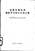 金属切削原理校际学术报告会论文集