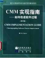 CMM实现指南 如何改进软件过程 英文本