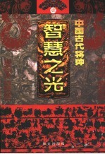 中国古代将帅智慧之光 1 公元前1068年-公元313年