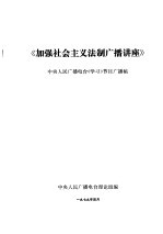 《加强社会主义法制广播讲座》  中央人民广播电台《学习》节目广播稿