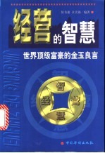 经营的智慧 世界顶级富豪的金玉良言