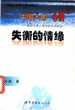 中国人的“心病” 婚恋异常心理分析及其矫治