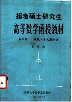 报考硕士研究生高等数学函授教材 第2册 级数、多元微积分