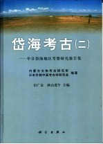 岱海考古  2  中日岱海地区考察研究报告集