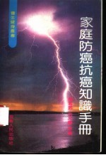 家庭防癌抗癌知识手册