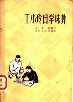 王小玲自学珠算