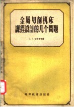 金属切削机床课程设计的几个问题