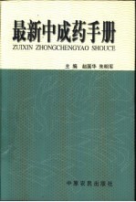 最新中成药手册