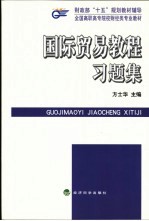 国际贸易教程习题集