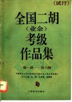 全国二胡 业余 考级作品集第一级-第六级 试行