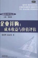 企业并购：成本收益与价值评估