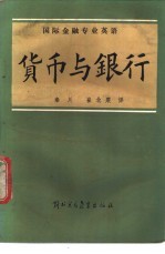 国际金融专业英语 货币与银行 MONEY AND BANKING