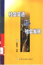 社会交通与社会发展