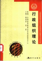 全国高等教育自学考试新教材同步辅导与过关训练 行政组织理论