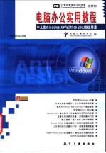 电脑办公实用教程 中文版Windows XP与Office 2002快速精通