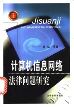 计算机信息网络法律问题研究