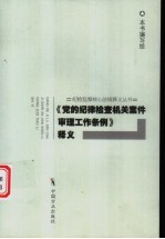 《党的纪律检查机关案件审理工作条例》释义