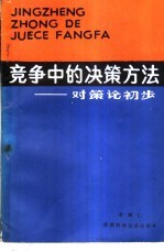 竞争中的决策方法 对策论初步