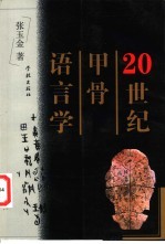 20世纪甲骨语言学