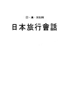 日本旅行会话 日、汉、英对照