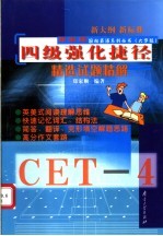 郑家顺轻松英语系列丛书 大学版 新大纲 新标准 四级强化捷径精选试题精解