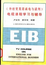 《外经贸英语函电与谈判》电视课程学习与辅导