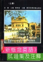 《新概念英语》试题集及注释 上