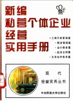 新编私营个体企业经营实用手册