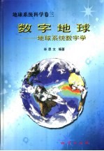 数字地球  地球系统数字学