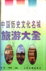 中国历史文化名城旅游大全